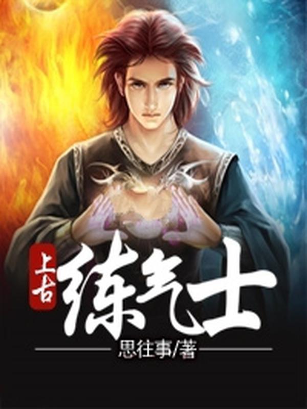 上古练气士封面