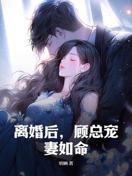 离婚后，顾总宠妻如命！封面