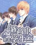 贵族高中学生封面