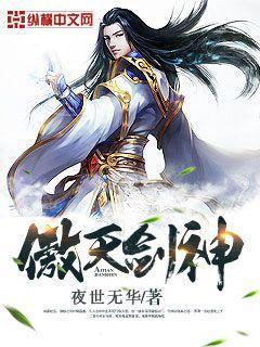傲天剑神封面