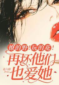 撩的野！玩的花！再坏他们也爱她封面