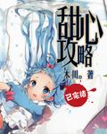 甜心攻略封面