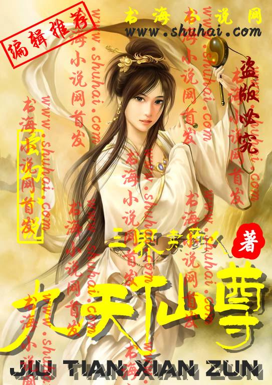 九天仙尊封面