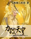 力破天穹封面