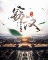 窃汉封面