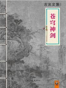 古龙文集·苍穹神剑封面