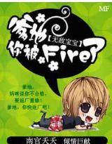 无敌宝宝:爹地，你被fire了!封面