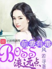 前妻有毒:boss滚远点封面