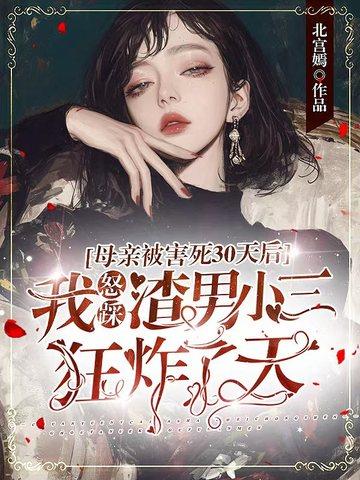 母亲被害三十天后，我怒踩渣男小三狂炸了天封面