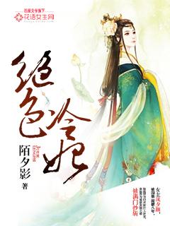 绝色冷妃封面