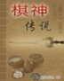 棋神传说封面
