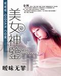 美女神鉴封面