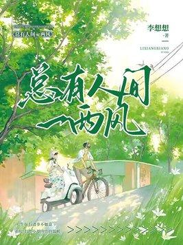 总有人间一两风封面