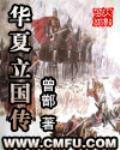 华夏立国传封面