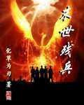 末世残兵封面