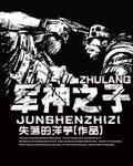 军神之子封面