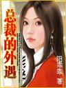 总裁的外遇封面