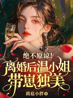 绝不原谅！离婚后温小姐带崽独美封面