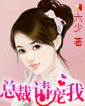 总裁，请宠我!封面