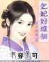 妃穿不可:乞妃好难训封面