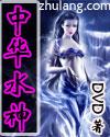 中华水神封面
