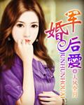 军婚后爱封面