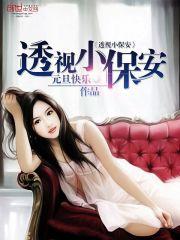 透视小保安封面
