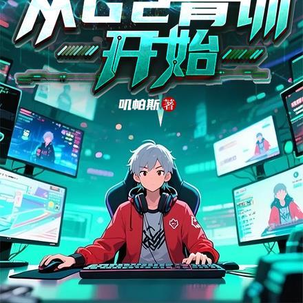 lol：属性刷满，出道即巅峰封面