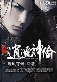 网游之逍遥神封面