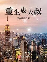 重生成大叔封面