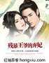 残酷王爷的弃妃封面