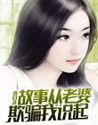 故事从老婆欺骗我说起封面