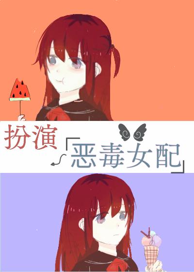 扮演恶毒女配[快穿]封面