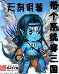 带个系统穿三国封面