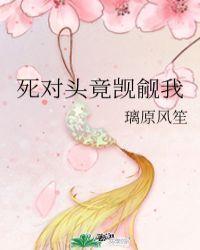 死对头竟觊觎我封面