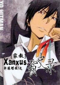 家教xanxus霸史录封面