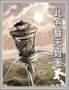 重生洪荒之我成了孔宣封面