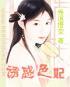 极品小王妃封面
