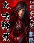太古神武封面