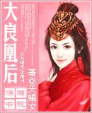 大良凰后（母后乖乖让朕爱）封面