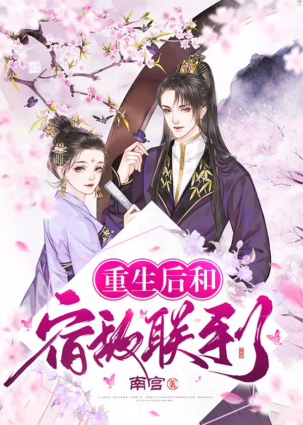 重生后和宿敌联手了封面