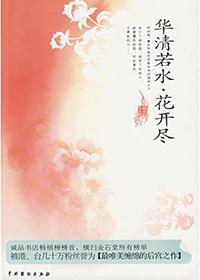 华清若水，花开尽封面