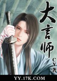 大言师封面