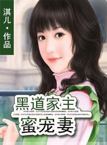 黑道家主蜜宠妻封面