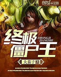 终极僵尸王封面
