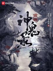 百妖神鬼录封面