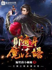 三国之随身魔法塔封面
