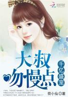 千亿盛宠:大叔,吻慢点封面