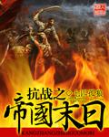 抗战之帝国末日封面