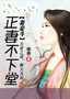 妻妾斗:正妻不下堂封面